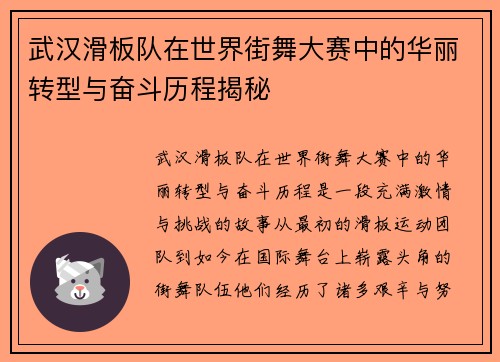 武汉滑板队在世界街舞大赛中的华丽转型与奋斗历程揭秘