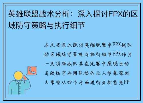 英雄联盟战术分析：深入探讨FPX的区域防守策略与执行细节