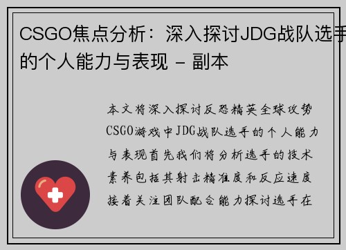 CSGO焦点分析：深入探讨JDG战队选手的个人能力与表现 - 副本