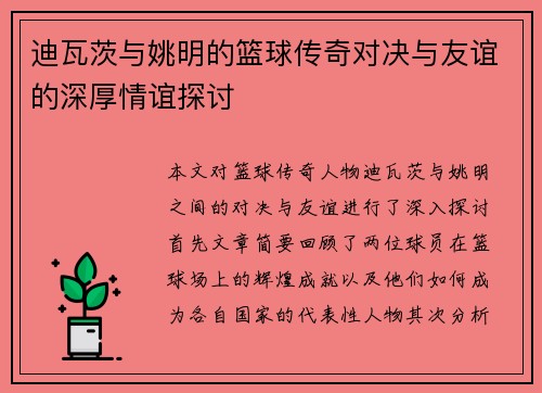 迪瓦茨与姚明的篮球传奇对决与友谊的深厚情谊探讨