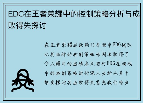EDG在王者荣耀中的控制策略分析与成败得失探讨