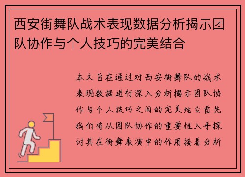 西安街舞队战术表现数据分析揭示团队协作与个人技巧的完美结合