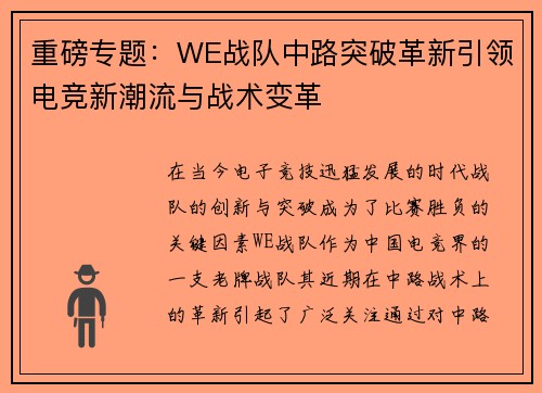 重磅专题：WE战队中路突破革新引领电竞新潮流与战术变革