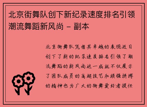 北京街舞队创下新纪录速度排名引领潮流舞蹈新风尚 - 副本