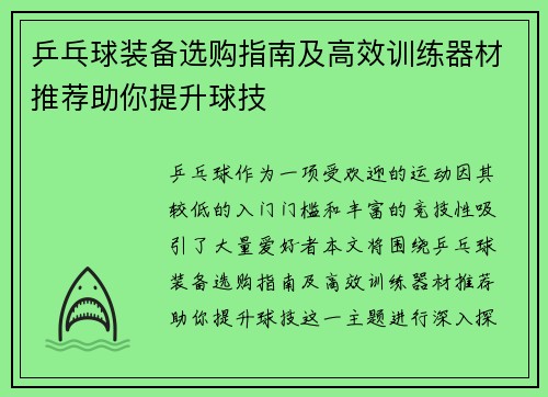 乒乓球装备选购指南及高效训练器材推荐助你提升球技