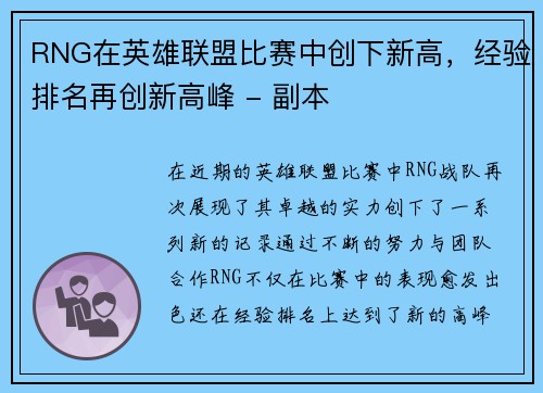 RNG在英雄联盟比赛中创下新高，经验排名再创新高峰 - 副本