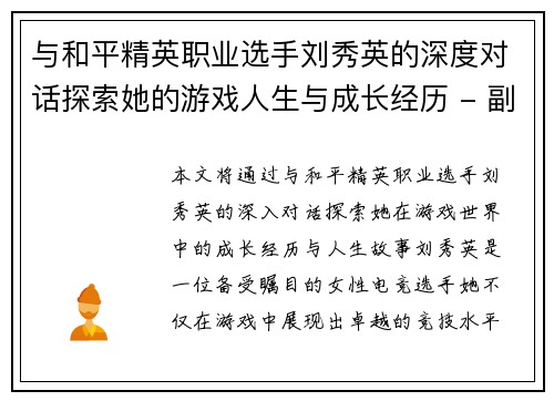 与和平精英职业选手刘秀英的深度对话探索她的游戏人生与成长经历 - 副本