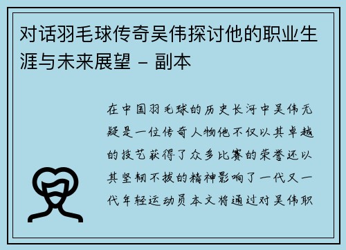 对话羽毛球传奇吴伟探讨他的职业生涯与未来展望 - 副本