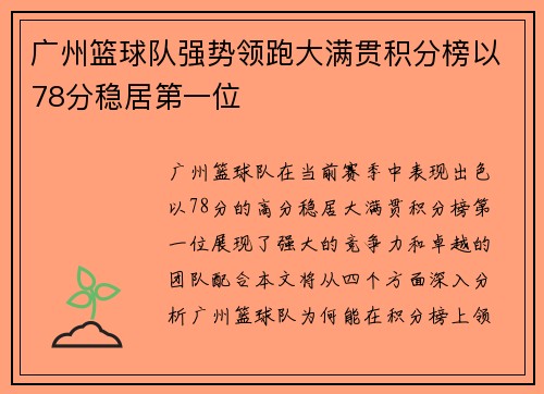 广州篮球队强势领跑大满贯积分榜以78分稳居第一位