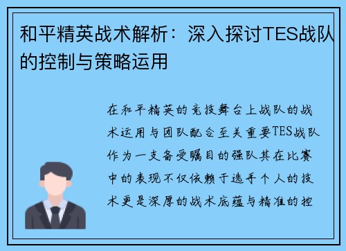 和平精英战术解析：深入探讨TES战队的控制与策略运用