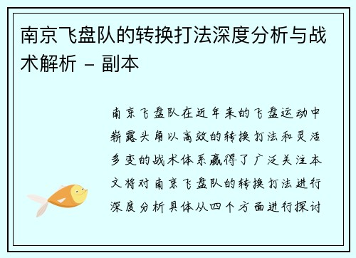 南京飞盘队的转换打法深度分析与战术解析 - 副本