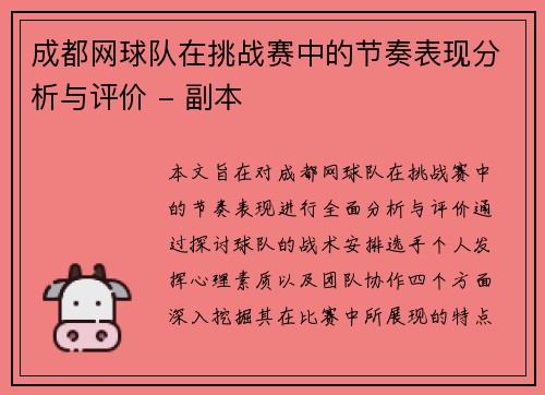 成都网球队在挑战赛中的节奏表现分析与评价 - 副本