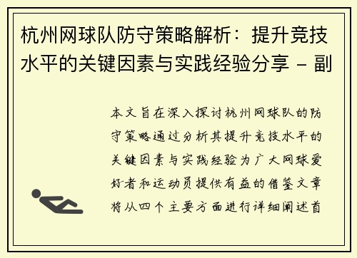 杭州网球队防守策略解析：提升竞技水平的关键因素与实践经验分享 - 副本
