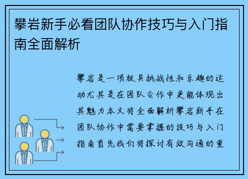 攀岩新手必看团队协作技巧与入门指南全面解析