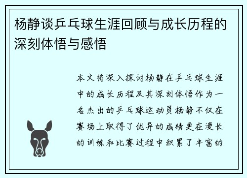 杨静谈乒乓球生涯回顾与成长历程的深刻体悟与感悟