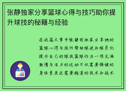 张静独家分享篮球心得与技巧助你提升球技的秘籍与经验