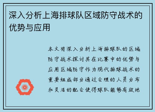 深入分析上海排球队区域防守战术的优势与应用