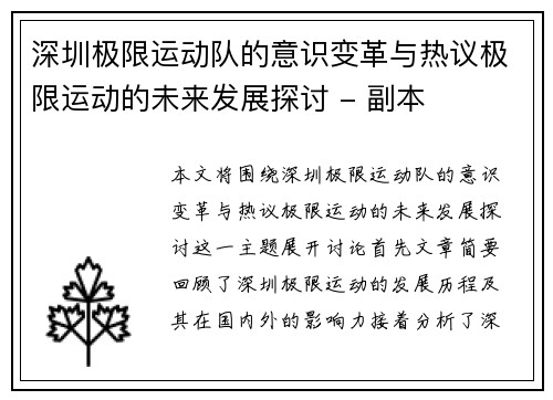 深圳极限运动队的意识变革与热议极限运动的未来发展探讨 - 副本