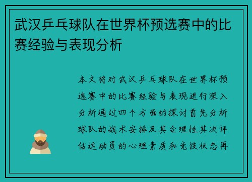 武汉乒乓球队在世界杯预选赛中的比赛经验与表现分析