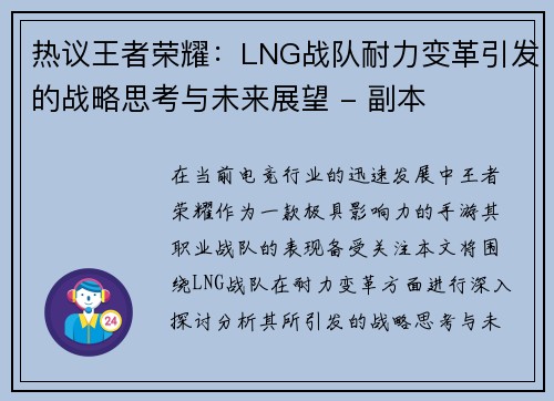 热议王者荣耀：LNG战队耐力变革引发的战略思考与未来展望 - 副本
