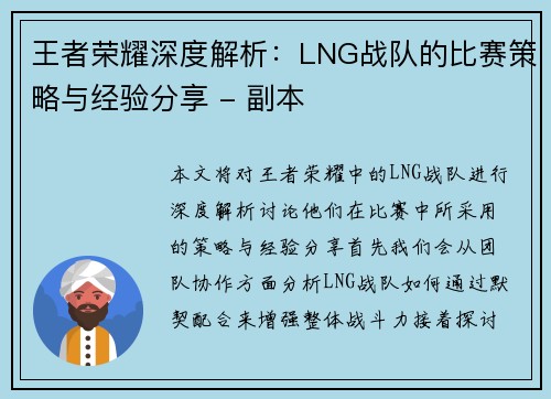 王者荣耀深度解析：LNG战队的比赛策略与经验分享 - 副本