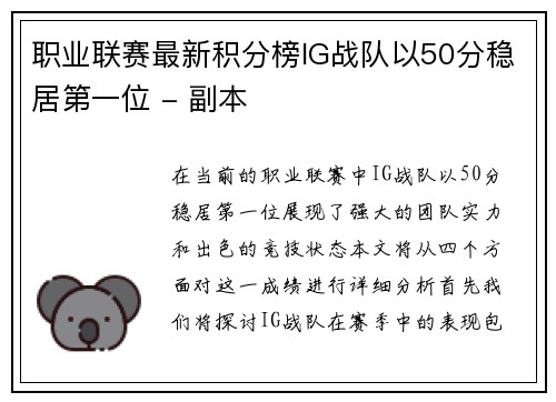 职业联赛最新积分榜IG战队以50分稳居第一位 - 副本