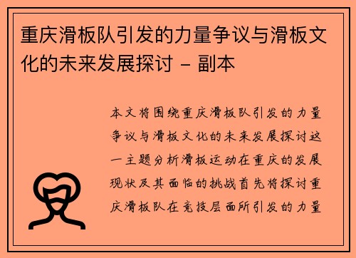 重庆滑板队引发的力量争议与滑板文化的未来发展探讨 - 副本