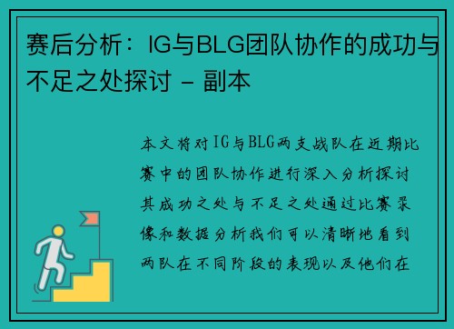赛后分析：IG与BLG团队协作的成功与不足之处探讨 - 副本