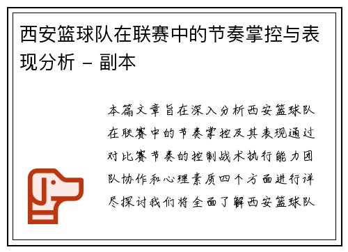 西安篮球队在联赛中的节奏掌控与表现分析 - 副本
