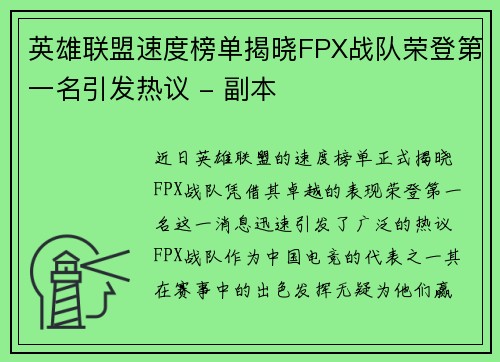 英雄联盟速度榜单揭晓FPX战队荣登第一名引发热议 - 副本