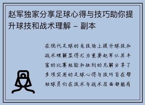 赵军独家分享足球心得与技巧助你提升球技和战术理解 - 副本