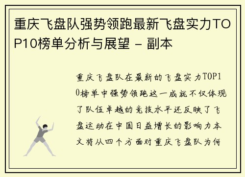 重庆飞盘队强势领跑最新飞盘实力TOP10榜单分析与展望 - 副本