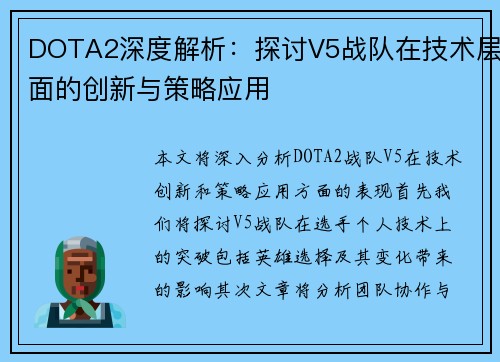 DOTA2深度解析：探讨V5战队在技术层面的创新与策略应用