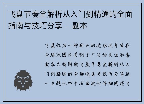 飞盘节奏全解析从入门到精通的全面指南与技巧分享 - 副本