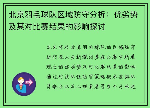 北京羽毛球队区域防守分析：优劣势及其对比赛结果的影响探讨