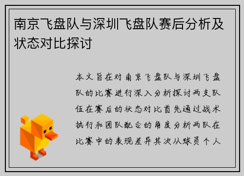 南京飞盘队与深圳飞盘队赛后分析及状态对比探讨