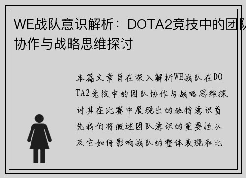 WE战队意识解析：DOTA2竞技中的团队协作与战略思维探讨
