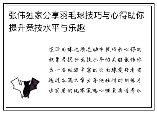 张伟独家分享羽毛球技巧与心得助你提升竞技水平与乐趣