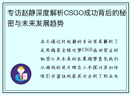 专访赵静深度解析CSGO成功背后的秘密与未来发展趋势