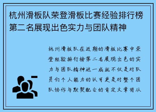 杭州滑板队荣登滑板比赛经验排行榜第二名展现出色实力与团队精神