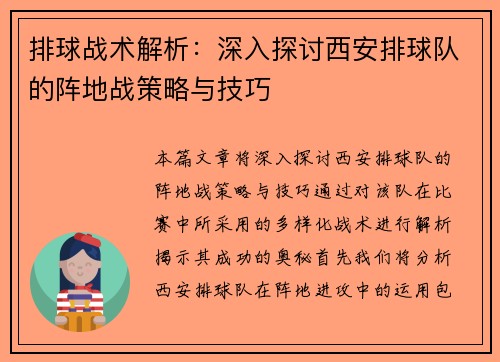 排球战术解析：深入探讨西安排球队的阵地战策略与技巧
