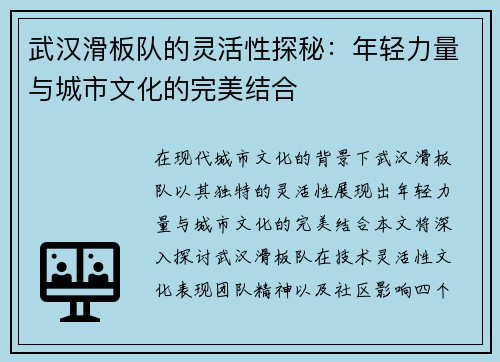 武汉滑板队的灵活性探秘：年轻力量与城市文化的完美结合