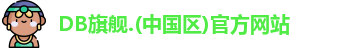DB旗舰